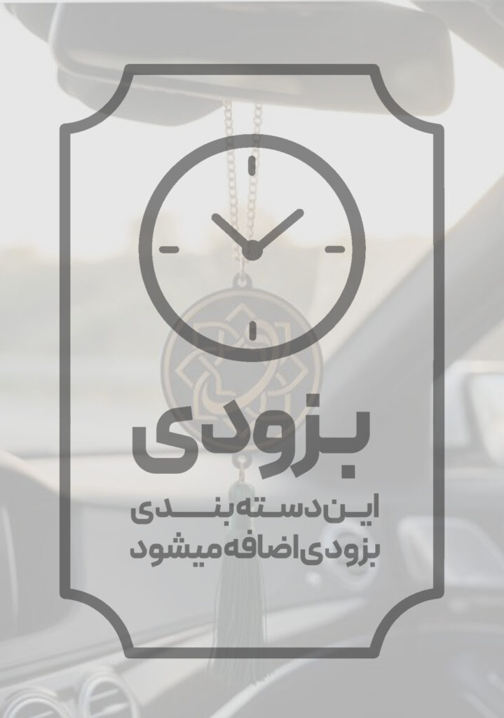 دسته بندی آویز خودرو