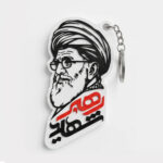 جاکلیدی سه‌بعدی رهبر شهید