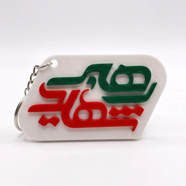 جاکلیدی سه‌بعدی رهبر شهید